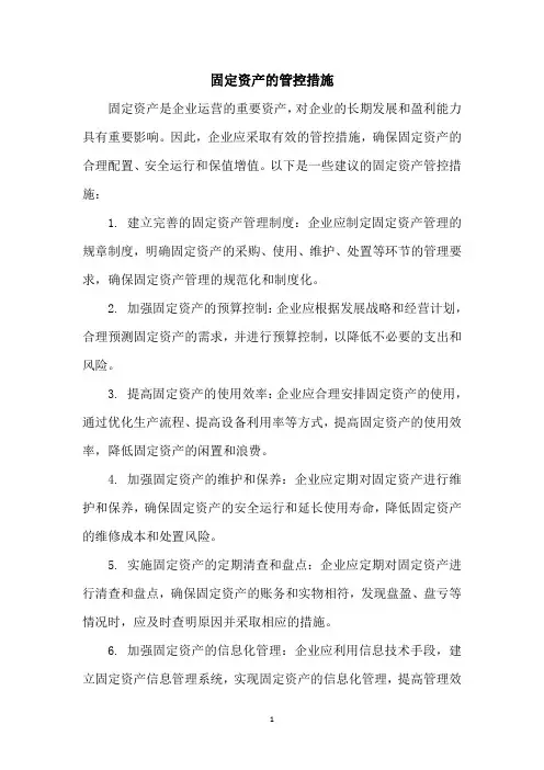 固定资产的管控措施