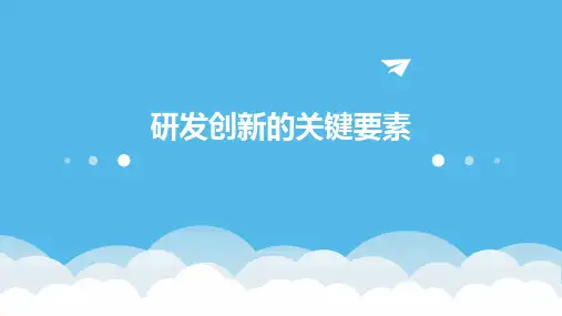研发创新的关键要素 (2)