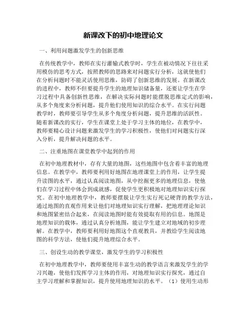 新课改下的初中地理论文