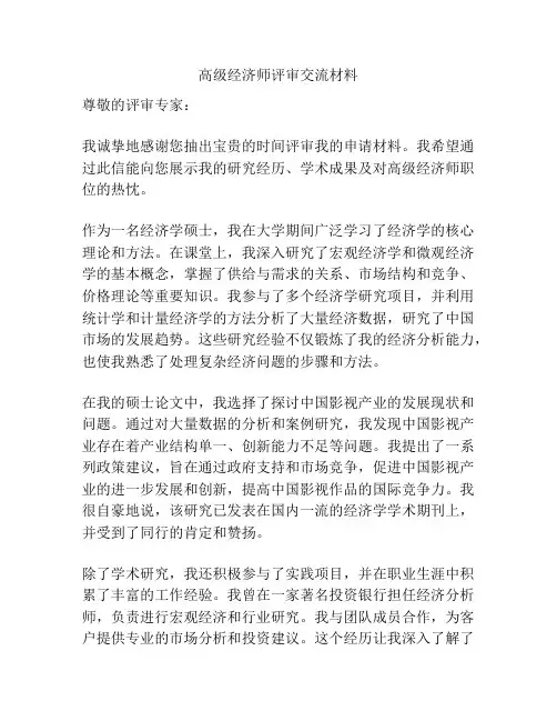 高级经济师评审交流材料