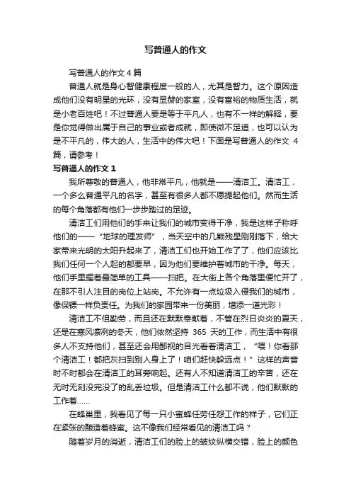 写普通人的作文4篇