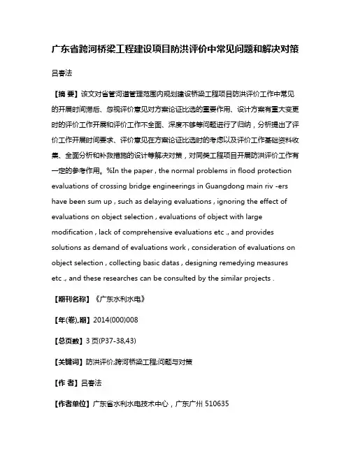 广东省跨河桥梁工程建设项目防洪评价中常见问题和解决对策