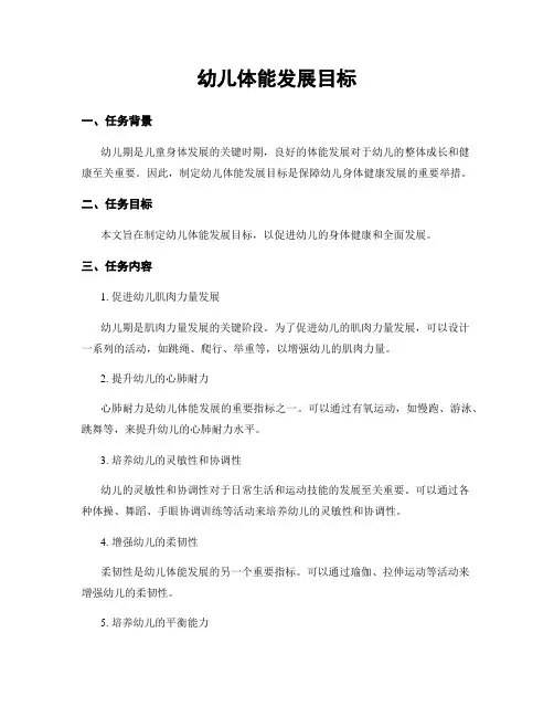 幼儿体能发展目标