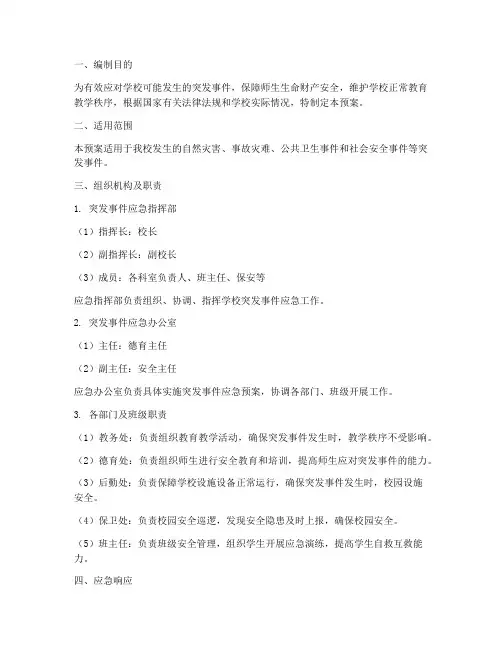学校突发事件安全应急预案