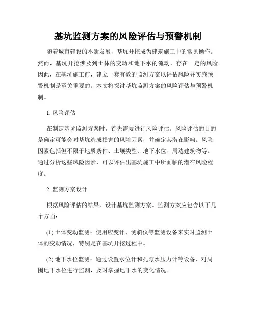 基坑监测方案的风险评估与预警机制