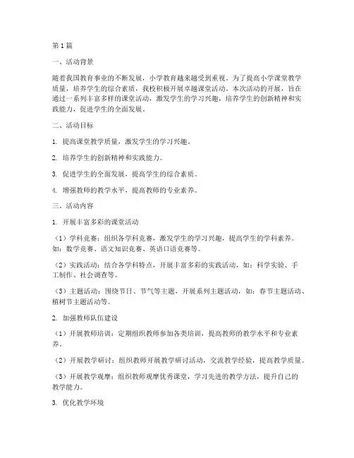小学卓越课堂活动总结(3篇)