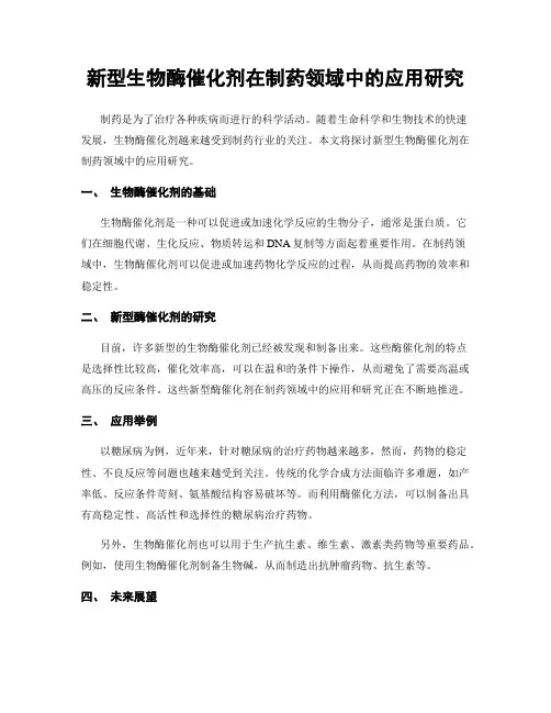 新型生物酶催化剂在制药领域中的应用研究