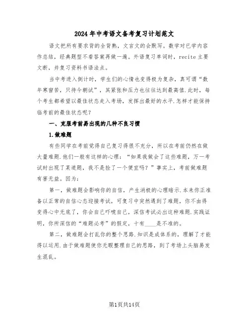 2024年中考语文备考复习计划范文(四篇)