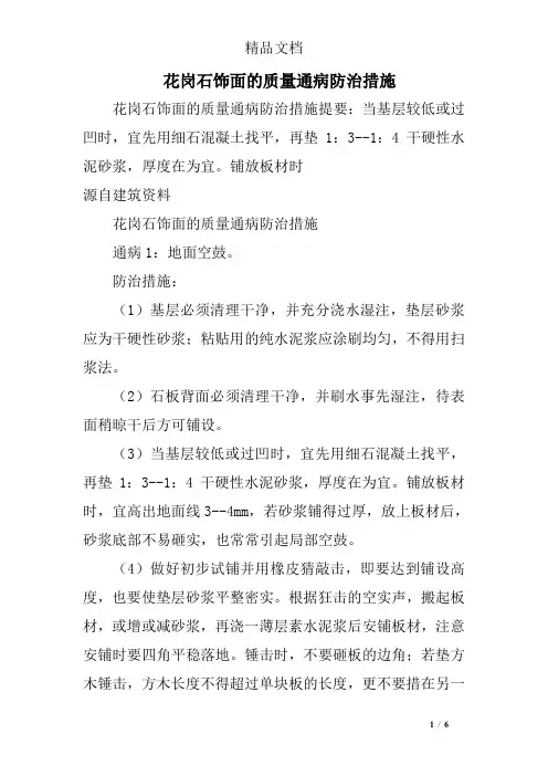 花岗石饰面的质量通病防治措施