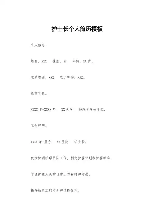 护士长个人简历模板