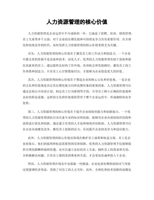 人力资源管理的核心价值