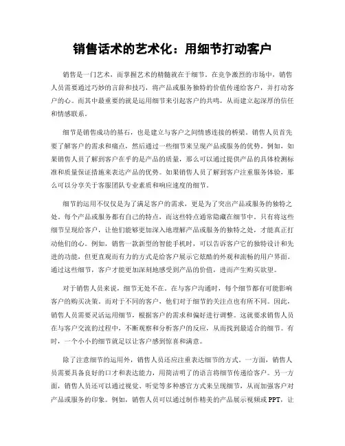 销售话术的艺术化：用细节打动客户