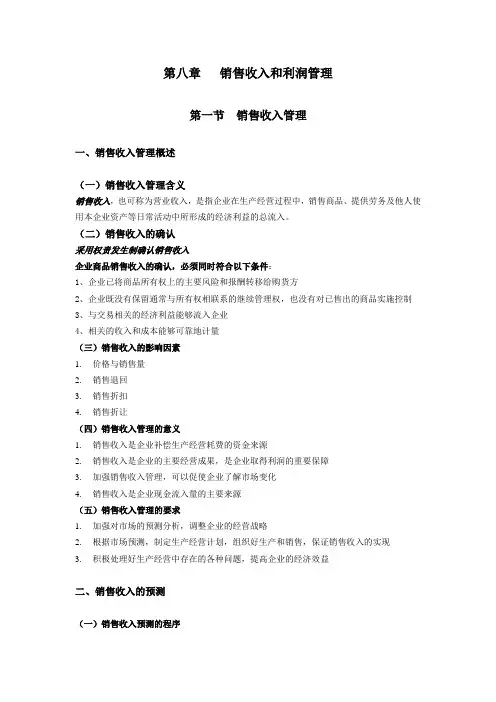 销售收入和利润管理