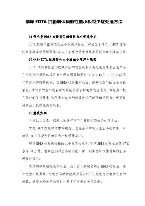 临床EDTA抗凝剂依赖假性血小板减少症处理方法