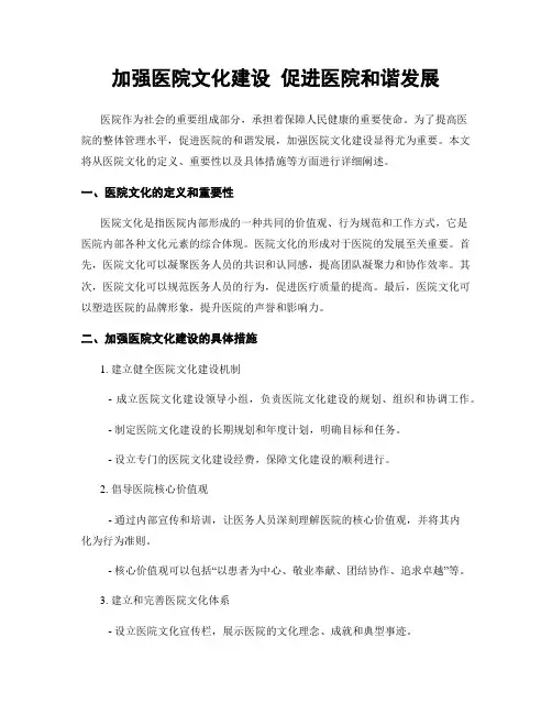 加强医院文化建设 促进医院和谐发展