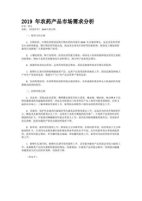 2019 年农药产品市场需求分析