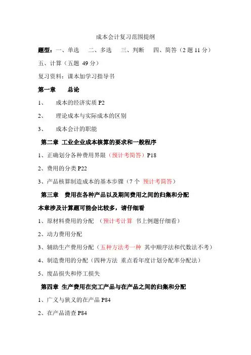 成本会计复习范围提纲