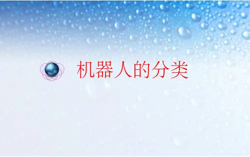 《机器人分类》PPT课件