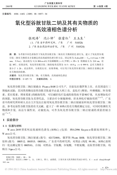 氧化型谷胱甘肽二钠及其有关物质的高效液相色谱分析