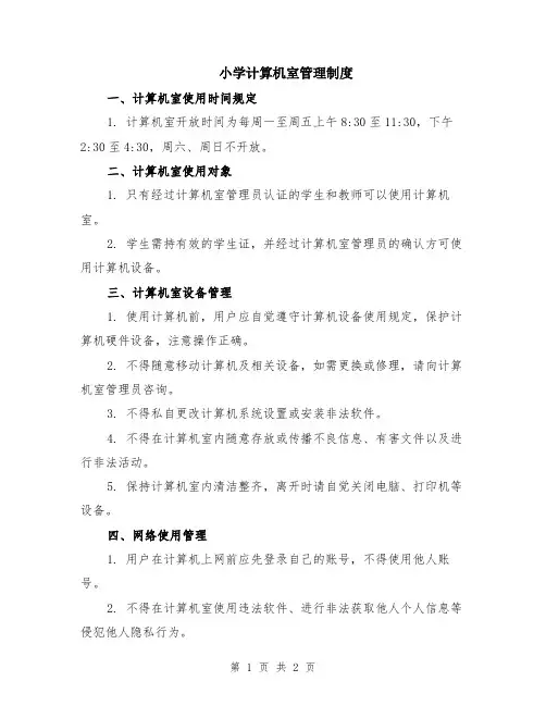 小学计算机室管理制度
