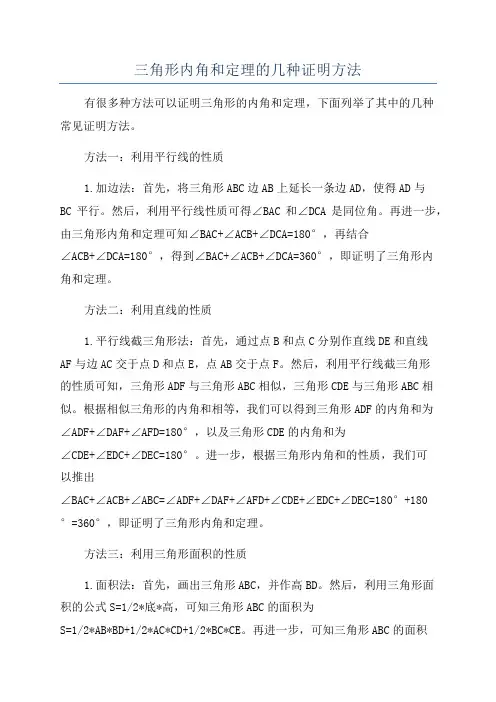 三角形内角和定理的几种证明方法