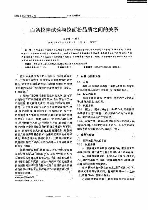 面条拉伸试验与拉面粉品质之间的关系