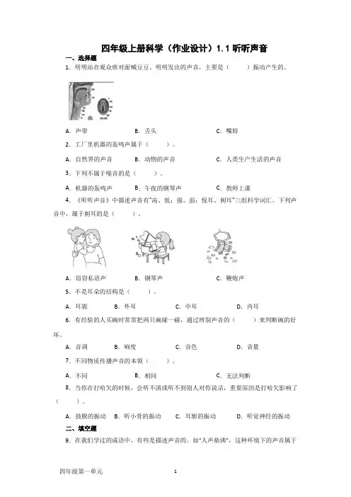四年级上册科学第一单元作业设计(教科版)