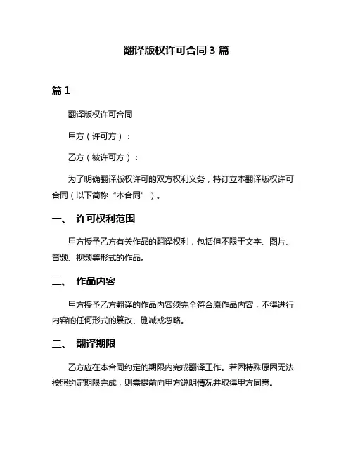 翻译版权许可合同3篇