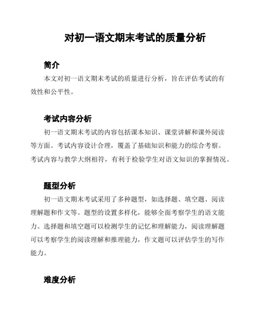 对初一语文期末考试的质量分析