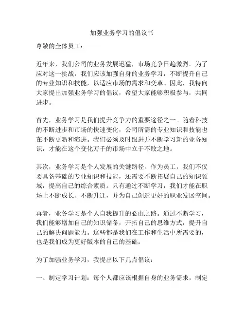 加强业务学习的倡议书