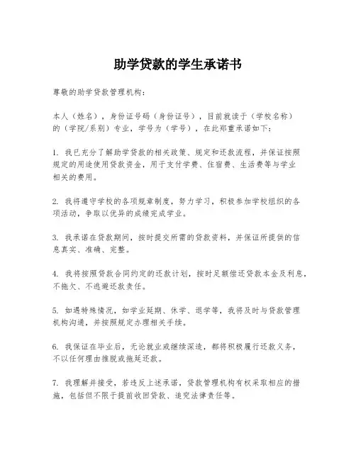 助学贷款的学生承诺书