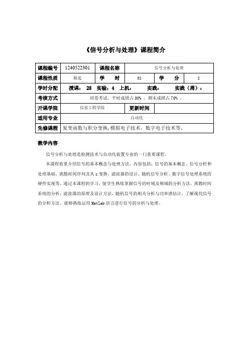 信号分析与处理课程介绍与教学大纲