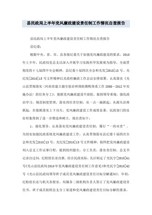 县民政局上半年党风廉政建设责任制工作情况自查报告
