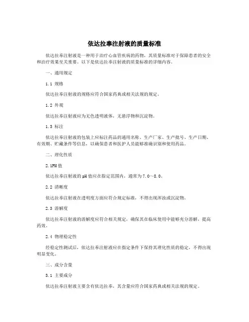 依达拉奉注射液的质量标准