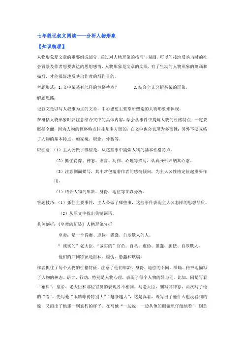 2020—2021学年七年级语文部编版下册记叙文阅读：分析人物形象