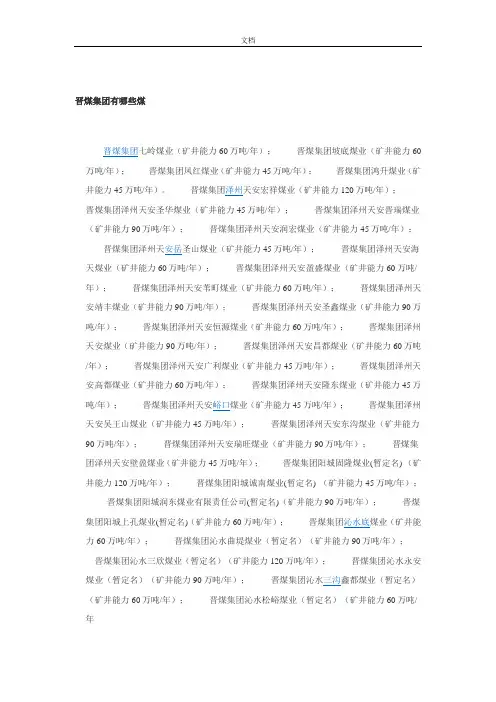 山西晋煤集团有哪些煤