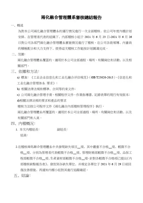 两化融合管理体系审核总结报告