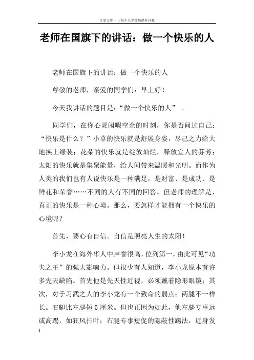 老师在国旗下的讲话做一个快乐的人