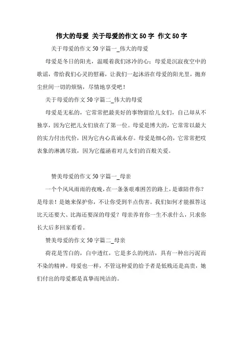 伟大的母爱 关于母爱的作文50字 作文50字