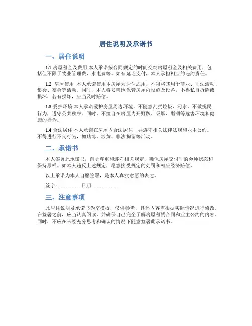 居住说明及承诺书