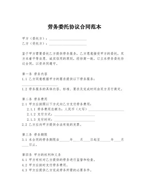 劳务委托协议合同范本