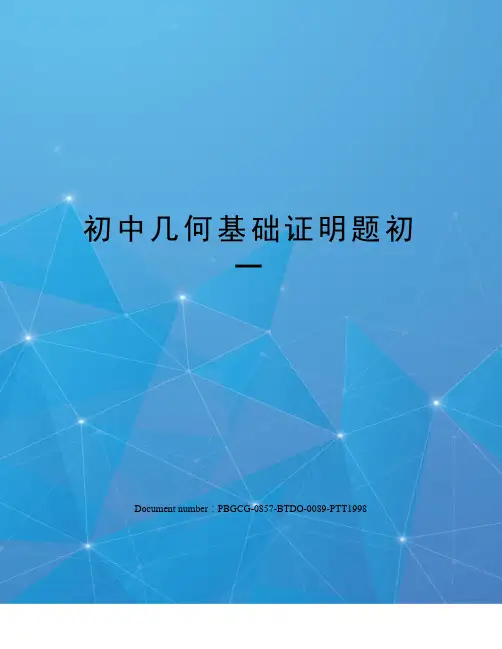 初中几何基础证明题初一