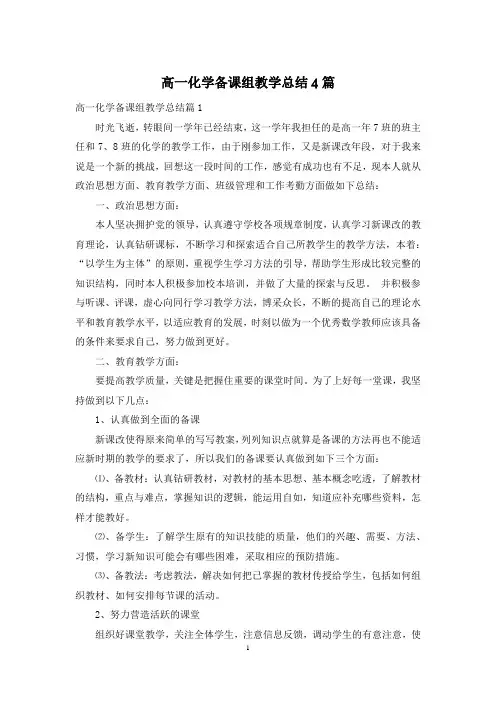 高一化学备课组教学总结4篇