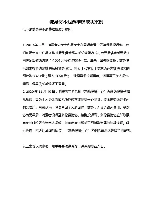 健身房不退费维权成功案例