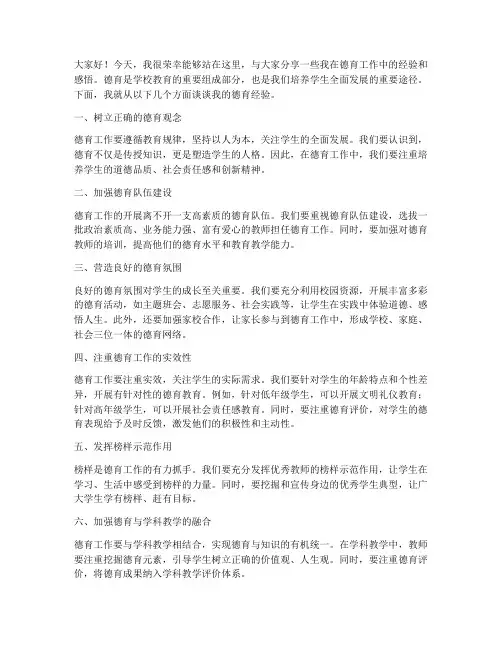 德育经验主题交流会发言稿
