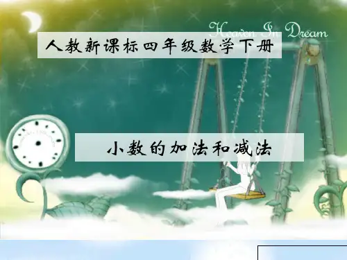 (人教新课标)四年级数学下册小数的加法和减法1精品PPT课件