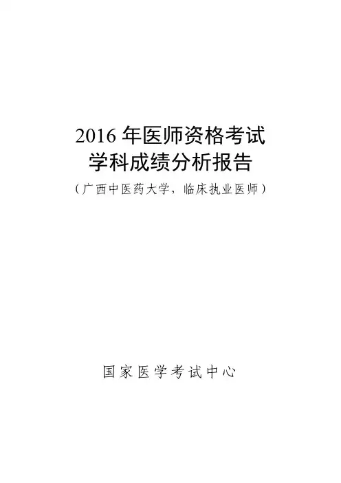 2016年临床执业医师学科成绩报告(广西中医药大学)