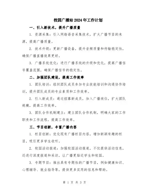 校园广播站2024年工作计划