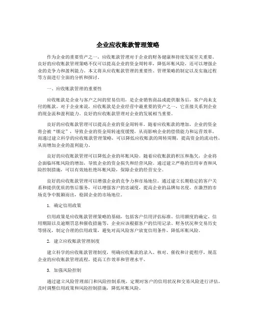 企业应收账款管理策略