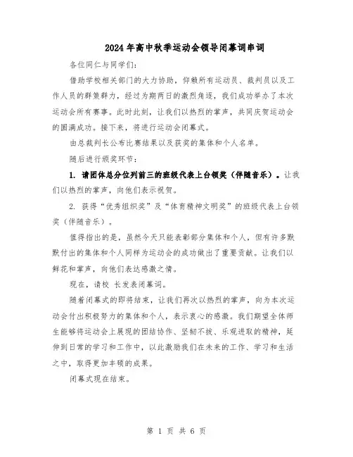 2024年高中秋季运动会领导闭幕词串词（五篇）